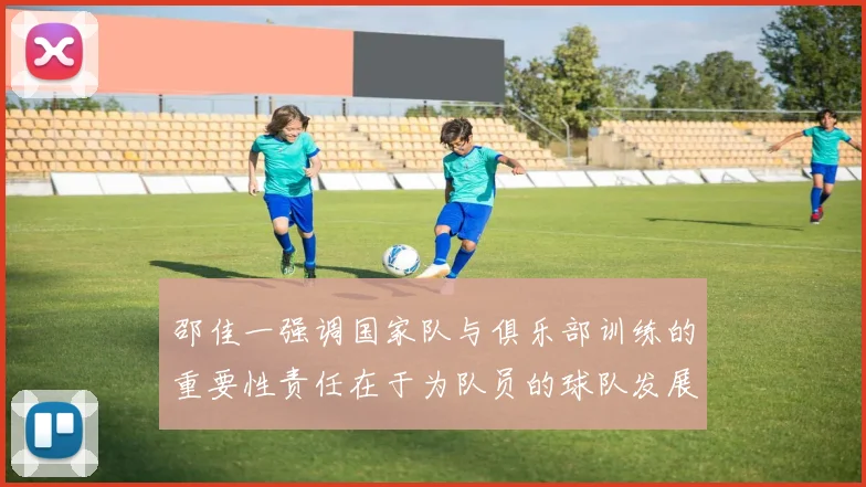 邵佳一强调国家队与俱乐部训练的重要性责任在于为队员的球队发展贡献力量