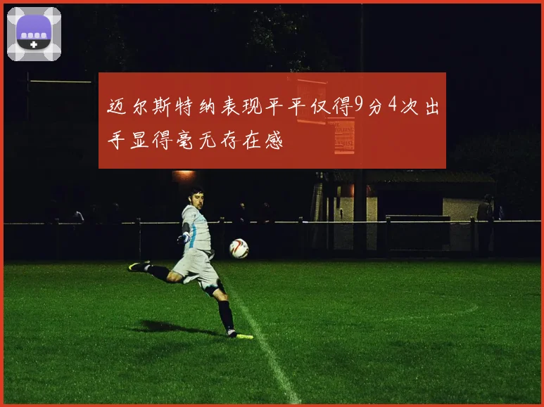 迈尔斯特纳表现平平仅得9分4次出手显得毫无存在感