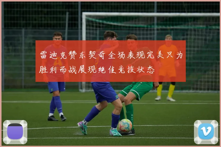 雷迪克赞东契奇全场表现完美只为胜利而战展现绝佳竞技状态