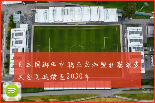 日本国脚田中聪正式加盟杜塞尔多夫合同延续至2030年