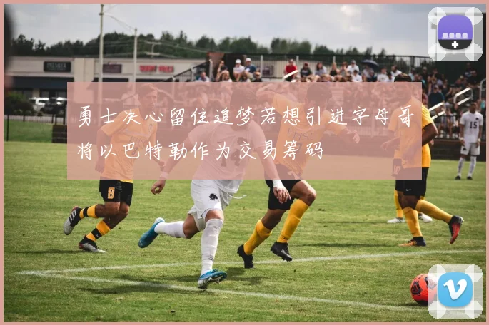 勇士决心留住追梦若想引进字母哥将以巴特勒作为交易筹码