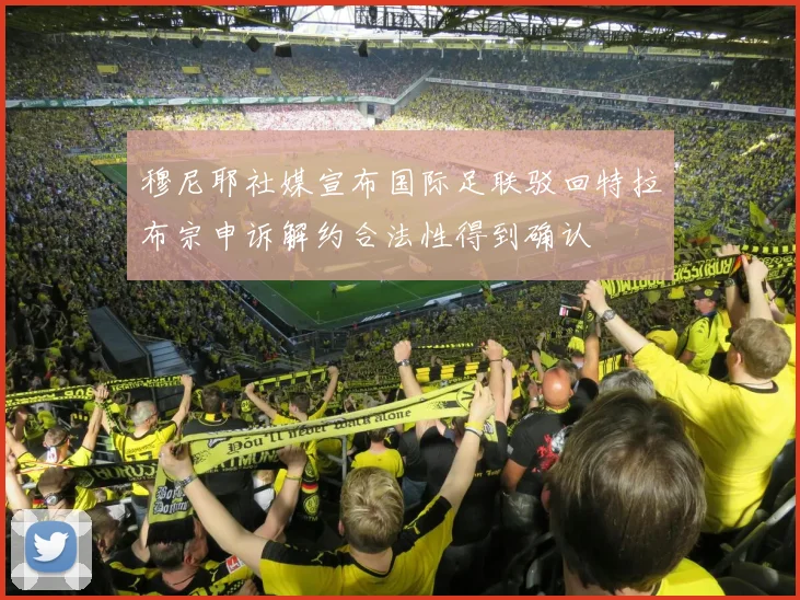穆尼耶社媒宣布国际足联驳回特拉布宗申诉解约合法性得到确认