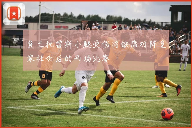 费兰托雷斯小腿受伤将缺席对阵皇家社会后的两场比赛