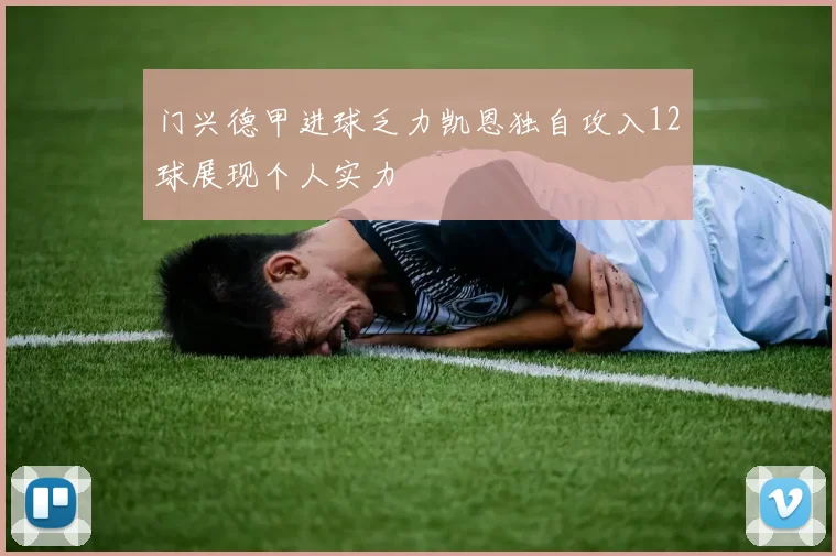 门兴德甲进球乏力凯恩独自攻入12球展现个人实力